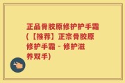 正品骨胶原修护护手霜(【推荐】正宗骨胶原修护手霜 - 修护滋养双手)