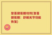 登喜健氨糖功效(登喜健氨糖：舒缓关节功能恢复)