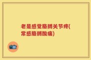 老是感觉胳膊关节疼(常感胳膊酸痛)