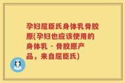 孕妇屈臣氏身体乳骨胶原(孕妇也应该使用的身体乳 - 骨胶原产品，来自屈臣氏)