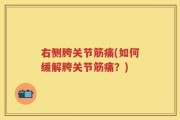 右侧胯关节筋痛(如何缓解胯关节筋痛？)