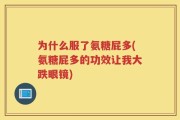 为什么服了氨糖屁多(氨糖屁多的功效让我大跌眼镜)