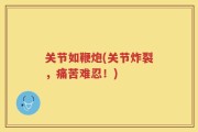 关节如鞭炮(关节炸裂，痛苦难忍！)