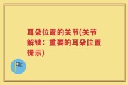 耳朵位置的关节(关节解锁：重要的耳朵位置提示)