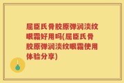 屈臣氏骨胶原弹润淡纹眼霜好用吗(屈臣氏骨胶原弹润淡纹眼霜使用体验分享)
