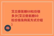 艾兰德氨糖60粒价格多少(艾兰德氨糖60粒价格及购买方式介绍)