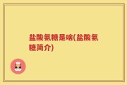 盐酸氨糖是啥(盐酸氨糖简介)