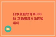 日本氨糖软骨素900粒 正确服用方法你知道吗