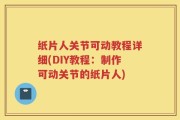 纸片人关节可动教程详细(DIY教程：制作可动关节的纸片人)