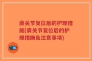 肩关节复位后的护理措施(肩关节复位后的护理措施及注意事项)