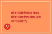 踝关节排查测试目的(踝关节检查的目的及测试方法简介)