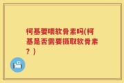 柯基要喂软骨素吗(柯基是否需要摄取软骨素？)