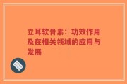 立耳软骨素：功效作用及在相关领域的应用与发展