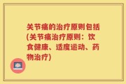 关节痛的治疗原则包括(关节痛治疗原则：饮食健康、适度运动、药物治疗)