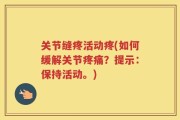 关节缝疼活动疼(如何缓解关节疼痛？提示：保持活动。)