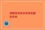 滑膜增生能否食用氨糖软骨素