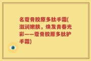 名蔻骨胶原多肽手霜(滋润嫩肤，焕发青春光彩——蔻骨胶原多肽护手霜)