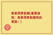 奥泰灵牌氨糖(重要通知：奥泰灵牌氨糖供应更新！)
