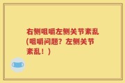 右侧咀嚼左侧关节紊乱(咀嚼问题？左侧关节紊乱！)