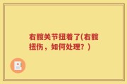 右髋关节扭着了(右髋扭伤，如何处理？)