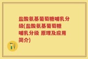 盐酸氨基葡萄糖哺乳分级(盐酸氨基葡萄糖 哺乳分级 原理及应用简介)