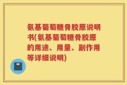 氨基葡萄糖骨胶原说明书(氨基葡萄糖骨胶原的用途、用量、副作用等详细说明)