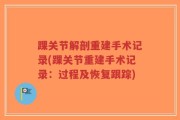 踝关节解剖重建手术记录(踝关节重建手术记录：过程及恢复跟踪)