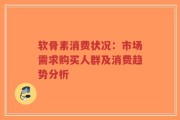 软骨素消费状况：市场需求购买人群及消费趋势分析