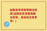 盐酸氨索溴葡萄糖注射液(盐酸氨索溴葡萄糖注射液，用途和注意事项！)