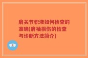肩关节积液如何检查的准确(肩袖损伤的检查与诊断方法简介)