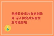 氨糖软骨素片有无副作用 深入探究其安全性及可能影响