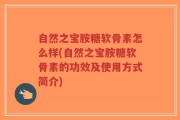 自然之宝胺糖软骨素怎么样(自然之宝胺糖软骨素的功效及使用方式简介)
