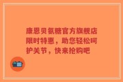 康恩贝氨糖官方旗舰店限时特惠，助您轻松呵护关节，快来抢购吧