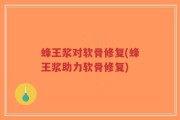 蜂王浆对软骨修复(蜂王浆助力软骨修复)