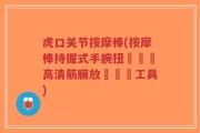虎口关节按摩棒(按摩棒持握式手腕扭轉設計高清筋膜放鬆訓練工具)