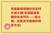 氨基酸葡萄糖软骨素钙片威士雅(氨基酸葡萄糖软骨素钙片——威士雅：关爱关节健康的明智之选)