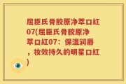 屈臣氏骨胶原净萃口红07(屈臣氏骨胶原净萃口红07：保湿润唇，妆效持久的明星口红)