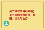 关节腔积液引起疼痛(关节腔积液致疼痛：病因、症状与治疗)