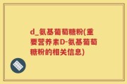 d_氨基葡萄糖粉(重要营养素D-氨基葡萄糖粉的相关信息)