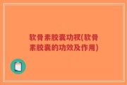 软骨素胶囊功衩(软骨素胶囊的功效及作用)