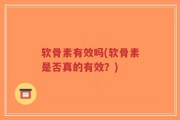 软骨素有效吗(软骨素是否真的有效？)
