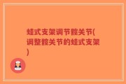 蛙式支架调节髋关节(调整髋关节的蛙式支架)