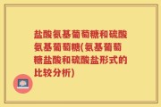 盐酸氨基葡萄糖和硫酸氨基葡萄糖(氨基葡萄糖盐酸和硫酸盐形式的比较分析)