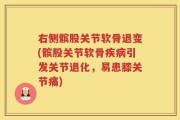 右侧髌股关节软骨退变(髌股关节软骨疾病引发关节退化，易患膝关节痛)