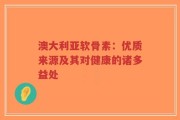 澳大利亚软骨素：优质来源及其对健康的诸多益处