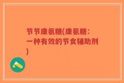 节节康氨糖(康氨糖：一种有效的节食辅助剂)