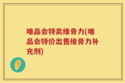 唯品会特卖维骨力(唯品会特价出售维骨力补充剂)