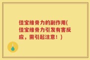 佳宝维骨力的副作用(佳宝维骨力引发有害反应，需引起注意！)