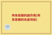 所有氨糖的副作用(所有氨糖的负面效应)