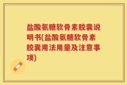 盐酸氨糖软骨素胶囊说明书(盐酸氨糖软骨素胶囊用法用量及注意事项)